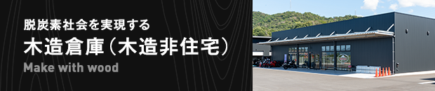 脱炭素社会を実現する 木造倉庫（木造非住宅）